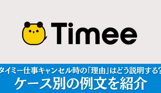 タイミーで仕事のキャンセル時の「理由」はどう説明する？ケース別の例文を紹介