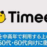 【注意】タイミーを中高年で利用するうえの注意点・仕事の選び方を解説