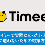 【不運】タイミーで実際にあったトラブル事例｜トラブルに遭わないための対策方法も解説