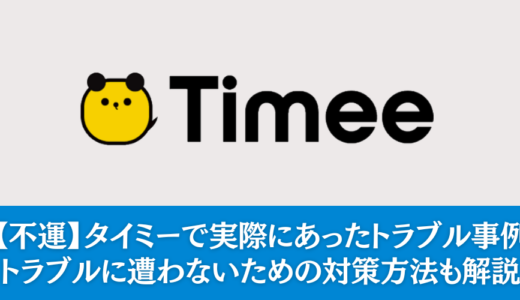 【不運】タイミーで実際にあったトラブル事例｜トラブルに遭わないための対策方法も解説