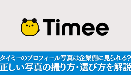 タイミーのプロフィール写真は企業側に見られる？正しい写真の撮り方・選び方を解説