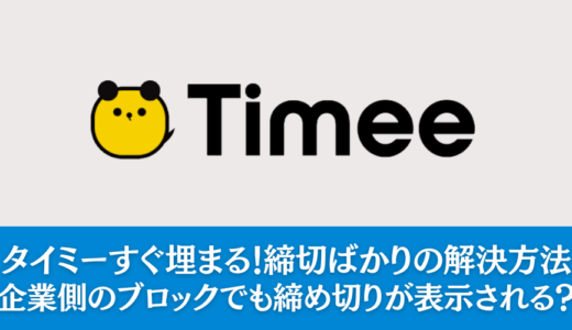 タイミーすぐ埋まる！締切ばかりの解決方法｜企業側のブロックでも締め切りが表示される？