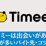 タイミーは出会いがある？出会いが多いバイト先・コツを解説