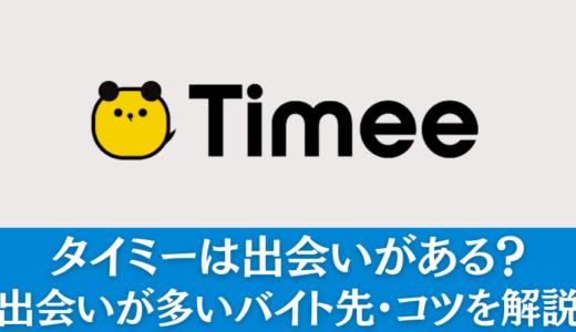 タイミーは出会いがある？出会いが多いバイト先・コツを解説