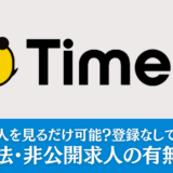 タイミーで求人を見るだけは可能？登録なしでも見れる？検索方法・非公開求人の有無を解説