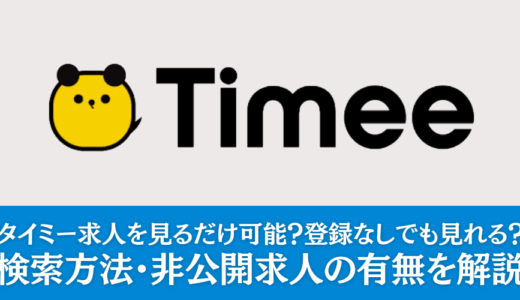 タイミーで求人を見るだけは可能？登録なしでも見れる？検索方法・非公開求人の有無を解説