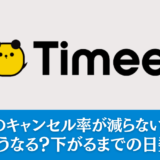 タイミーのキャンセル率が減らない原因は？高いとどうなる？下がるまでの日数を解説