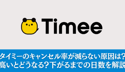 タイミーのキャンセル率が減らない原因は？高いとどうなる？下がるまでの日数を解説