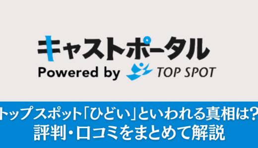 トップスポットはひどいのか徹底分析！実際の評判を解説