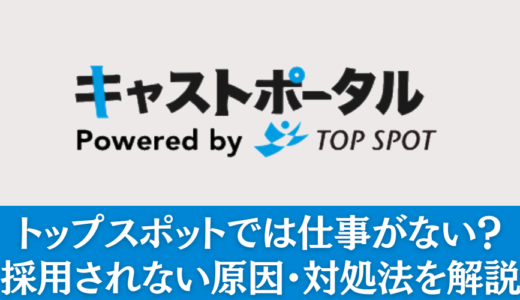 【採用UP】トップスポットでは仕事がない？採用されない時の対処法を解説　