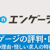 エンゲージは怪しい求人がある？評判・口コミをまとめて解説