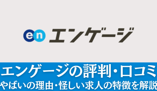 エンゲージは怪しい求人がある？評判・口コミをまとめて解説