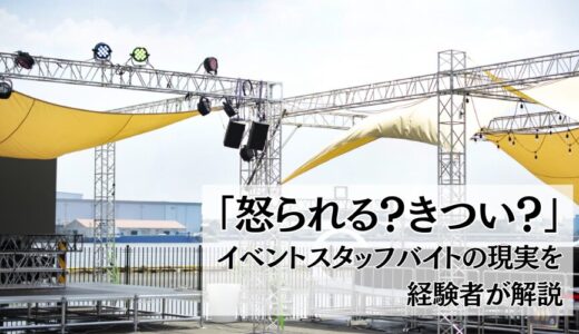 【悲惨】イベントスタッフバイト「怒られる」原因と対策を経験者が解説