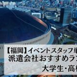 【福岡】イベントスタッフ単発バイト派遣会社おすすめ比較ランキング14選