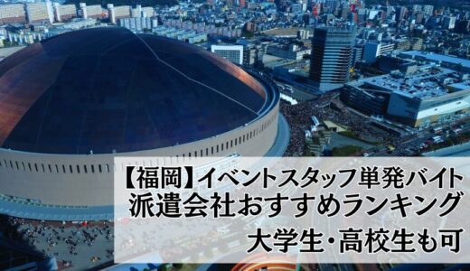 【福岡】イベントスタッフ単発バイト派遣会社おすすめ比較ランキング14選