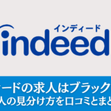 インディードはブラックばかり？評判・注意点を解説