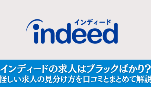 インディードはブラックばかり？評判・注意点を解説