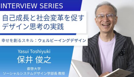 叡啓大学＿保井俊之教授に訊く：幸せな人生を創る「ウェルビーイングデザイン」個人と社会の幸せを実現する力