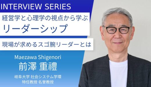 岐阜大学＿前澤重禮教授に訊く：「スゴ腕リーダー育成講座」で得られる「人の心」を動かすヒント