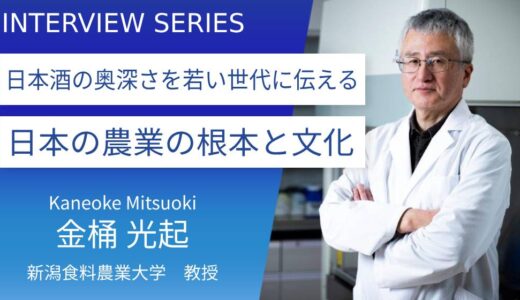 新潟食料農業大学＿金桶光起教授に訊く：日本文化を支える日本酒の奥深い魅力と若い世代へのメッセージ