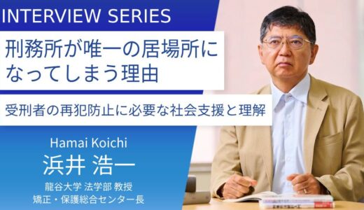 龍谷大学＿浜井浩一教授に訊く：「矯正・保護課程（矯正・保護教育プログラム）」が果たす役割と更生を妨げる社会課題　