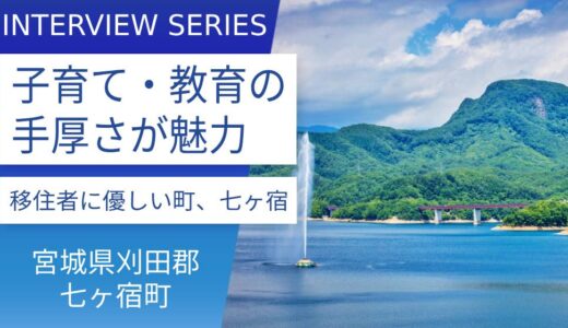 子育て支援策が奏功：移住者を迎え入れる七ヶ宿町の手厚い支援と魅力