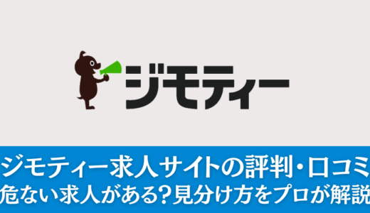 【地雷注意】ジモティーは危ない求人がある？評判をまとめて解説