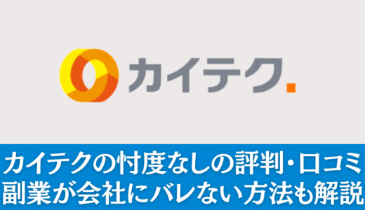 カイテクの忖度なしの評判・口コミ｜他社と比較してわかった実態