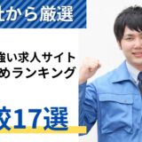 工場に強い求人サイトおすすめ比較ランキング17選！53社から厳選