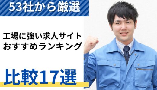 工場に強い求人サイトおすすめ比較ランキング17選！53社から厳選