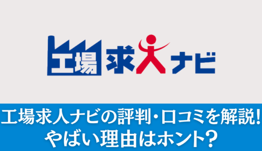 工場求人ナビの評判・口コミを解説！やばい理由はホント？