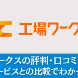 工場ワークスの評判・口コミを解説！他社との比較でわかった実態