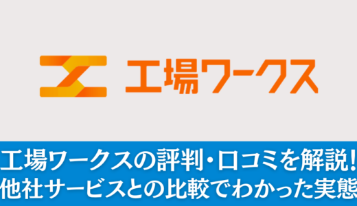 工場ワークスの評判・口コミを解説！他社との比較でわかった実態