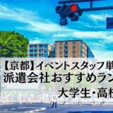 【京都】イベントスタッフ単発バイト派遣会社おすすめ比較ランキング17選