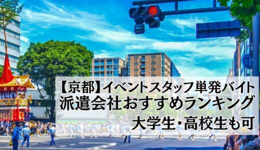 【京都】イベントスタッフ単発バイト派遣会社おすすめ比較ランキング17選