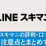 LINEスキマニの評判・口コミは？特徴・注意点とまとめて解説