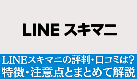 LINEスキマニの評判・口コミは？特徴・注意点とまとめて解説