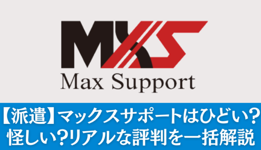 【派遣】マックスサポートはひどい？怪しい？リアルな評判を一括解説