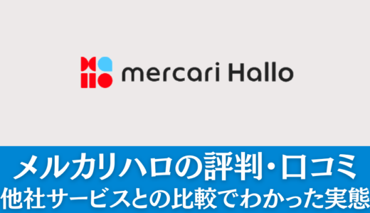 メルカリハロの評判・口コミ｜他社サービスとの比較でわかった実態