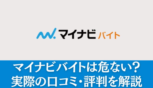 マイナビバイトの口コミ・評判｜危ないって本当？