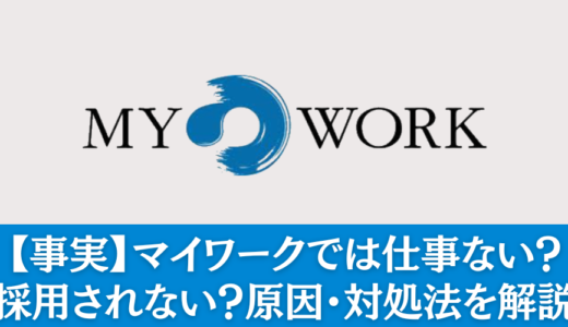 【採用UP】マイワークでは仕事ない？採用されない時の対策を解説