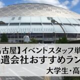 【名古屋】イベントスタッフ単発バイト派遣会社おすすめ比較ランキング15選