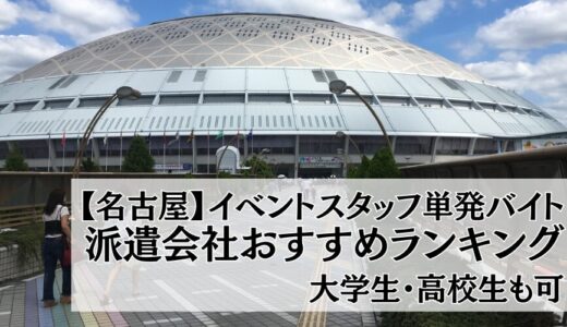 【名古屋】イベントスタッフ単発バイト派遣会社おすすめ比較ランキング15選