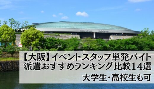 【大阪】イベントスタッフ単発バイト派遣おすすめランキング比較14選