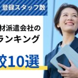 人材派遣会社の大手10社売上ランキング比較｜職種別・登録スタッフ数を解説