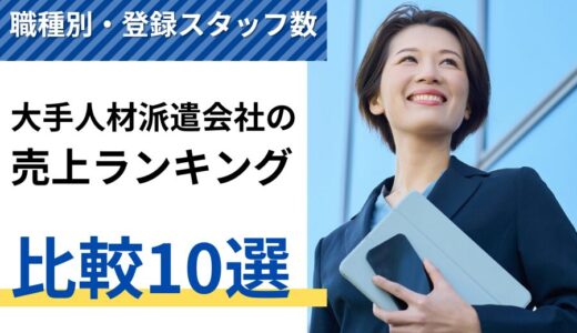 人材派遣会社の大手10社売上ランキング比較｜職種別・登録スタッフ数を解説