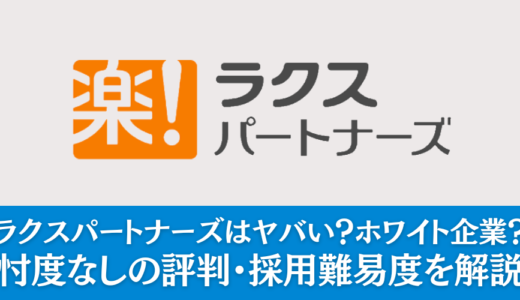 ラクスパートナーズはヤバい？ホワイト企業？忖度なしの評判・採用難易度を解説