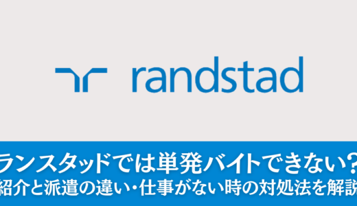 【悲報】ランスタッドでは単発バイトできない？仕事がない時の対処法を解説