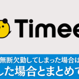 タイミーで無断欠勤してしまった場合はどうなる？放置した場合とまとめて解説