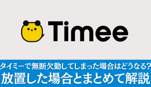 タイミーで無断欠勤してしまった場合はどうなる？放置した場合とまとめて解説